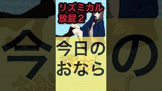 【おなら音】リズミカル放屁２【第七百四十四発】