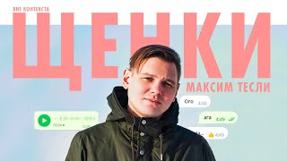 Максим Тесли. Как стать независимым. ВНЕ КОНТЕКСТА \ ЩЕНКИ, Сёстры, Он Юн, NEVER TRUST HIPPIE