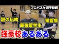 【バスケ】強豪校あるあるがマジで共感しまくりwww