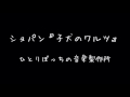 ショパン『子犬のワルツ』/ひとりぼっちの音楽製作所
