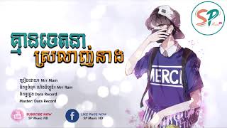 គ្មាន​ចេតនា​ស្រលាញ់​នាង,​ Mrr Ram, Mrr Ram new song, Khmer song, Khmer Original song, SP Music HD
