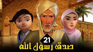 مسلسل الامام البخاري | الحلقة 21 | Imam Bukhari Series | Episode 21