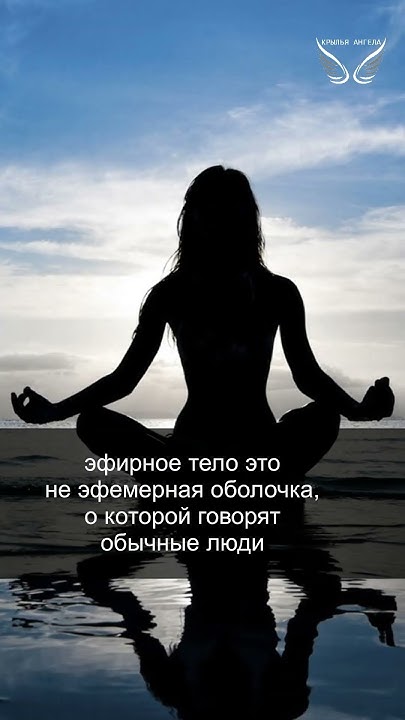 Эфирное тело. Гармония и польза. 14/33 - YouTube