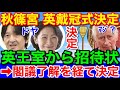 速報！秋篠宮夫妻が英国王戴冠式決定★参列の招待状届く！私の予測が当たり残念です