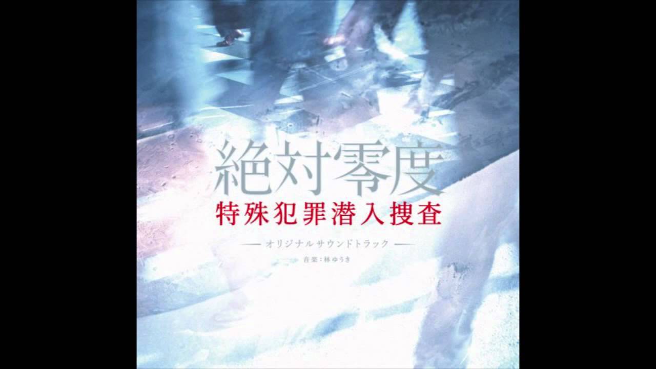 絶対零度～特殊犯罪潜入捜査～／Move on - YouTube