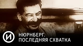 Нюрнберг. Последняя схватка | Телеканал "История"