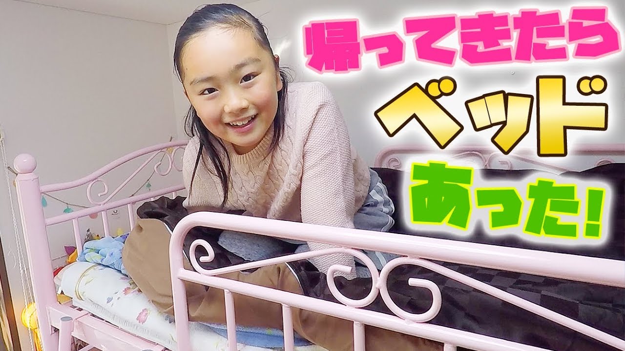 ベッド紹介 帰って来たら部屋にロフトベッドができてた 女子小学生のお部屋 Girl Surprise In Room Youtube