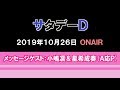 「サタデーD」(2019.10.26)メッセージゲスト:小嶋凛&星希成奏(A応P)