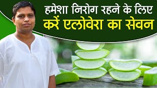 हमेशा निरोग (Healthy) रहने के लिए करें एलोवेरा (Alovera) का सेवन || Acharya Balkrishna