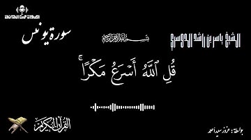 سورة يونس بصوت ياسر الدوسري: تلاوة خاشعة تهز القلوب وتوقظ الإيمان