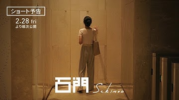 映画「石門」予告編（30秒版）
