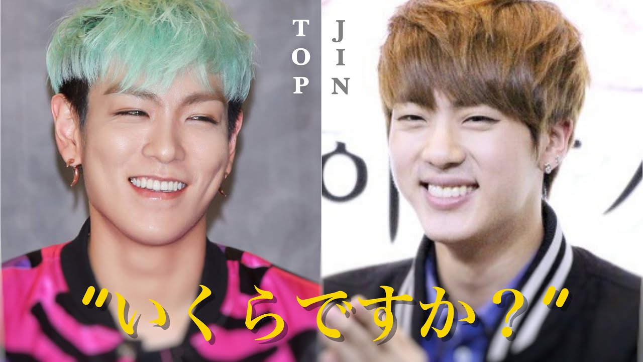 Bts S Jin And Bigbang S T O P 防弾少年団のジンとビッグバンのトップ Youtube