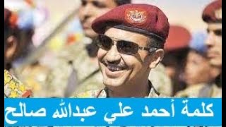 شاهد ماذا قال احمد علي عبدالله صالح عن علي صالح والزوكا والصراع مع الحوثيين
