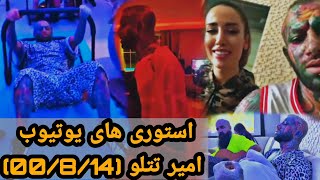 استوری های  یوتیوب امیر تتلو(4 روزه پیش تا 00/8/15)