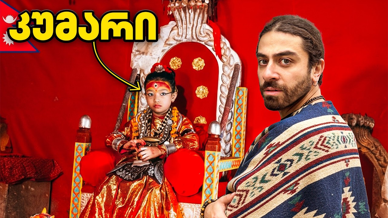 ბავშვი რომელსაც ღმერთად აღიარებენ და თაყვანს სცემენ! -  ნეპალი🇳🇵