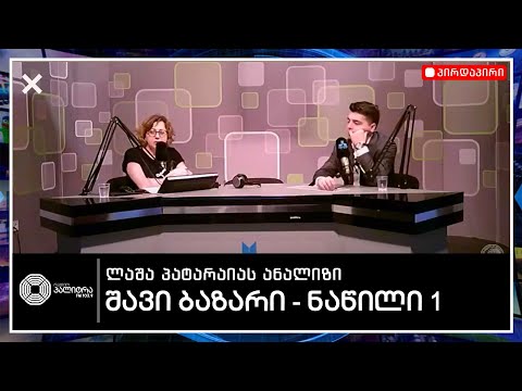 CASE: შავი ბაზარი ინტერნეტში - ნაწილი 1