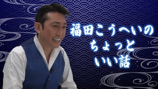 福田こうへいさんにごめんなすって！