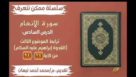 6- سورة الأنعام | ترابط الموضوع الثالث | محمد أحمد نبهان