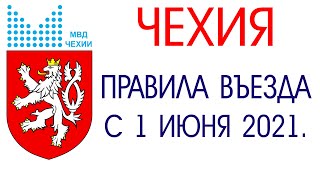 #Чехия 2021.#Правила въезда с 1 июня 2021 г.