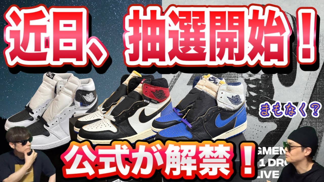 【速報】ついにURL出現!? ユニオン×フラグメントAJ1を定価で買う方法。Fragment x Union x Air Jordan 1 High OG “Varsity Red/Sport