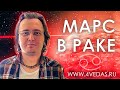 Марс в знаке Рака #095 | Ведическая Астрология