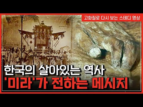 <strong>한국의</strong> 살아있는 <strong>역사</strong> &amp;#39;미라&amp;#39;가 전하는 메시지 | 한국사탐 [반복재생]/YTN 사이언스