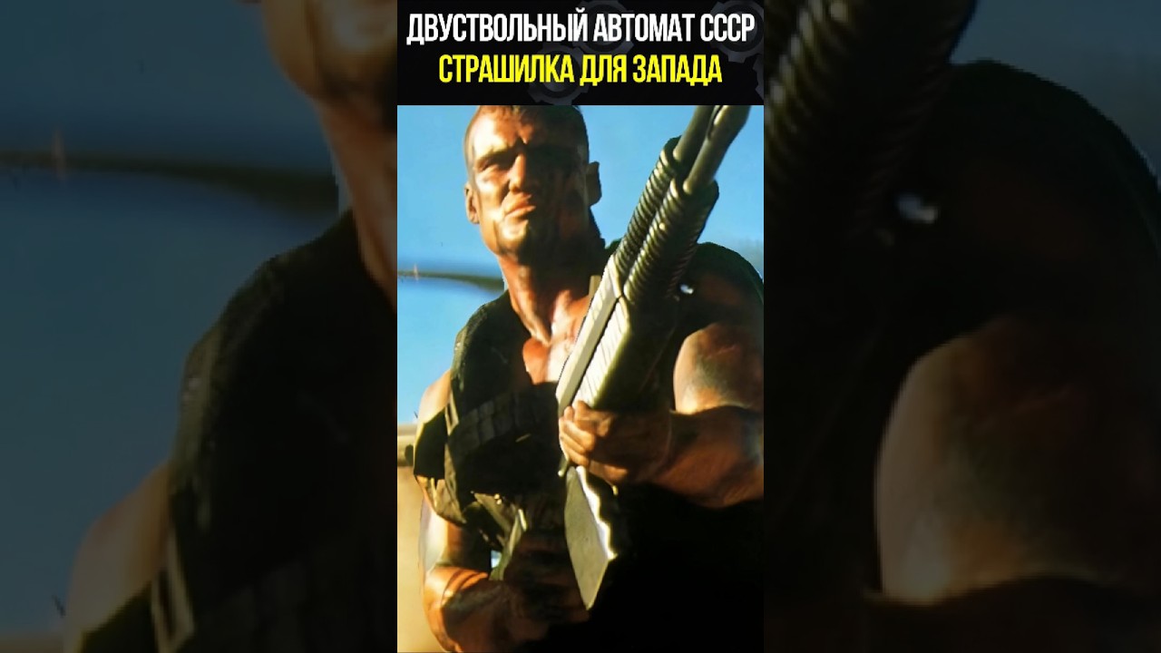 Двуствольный автомат СССР, страшилка для запада. 