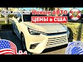 #331 Cars and Prices, новый LEXUS цены в США большой выбор у дилера