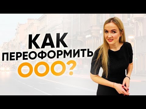 Как переоформить ООО? Сколько стоит переоформление ООО? Лайфхаки бизнеса