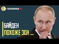 Срочно! Путин готовится торговаться с Байденом за оккупированные Крым и Донбасс