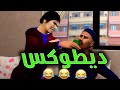 قدور و عويشة و الريجيم و ديطوكس و فرجة ممتعة