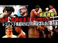 【INSIDE RISE】波乱連発!花岡がまさかのダウン・・・!レジェンド集結RISE200回記念大会の舞台裏|2026.7.12 #RISE200【OFFICIAL】