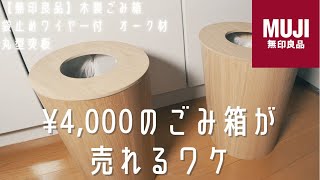 【無印良品】無印良品の木製ごみ箱がなぜ高いのに売れるのか分かった