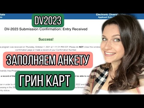 ЗАПОЛНЕНИЕ АНКЕТЫ НА ГРИН КАРД 2023/ОБРАЗЕЦ/СОВЕТЫ/ОТВЕТЫ НА ВОПРОСЫ