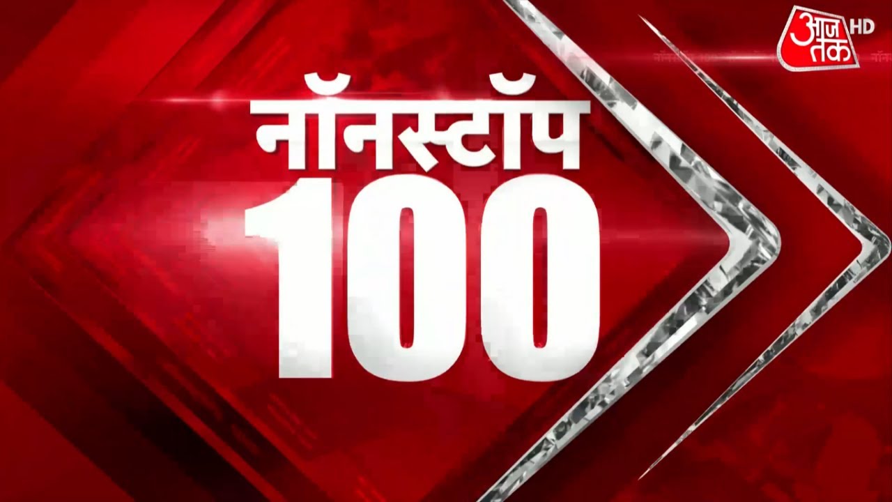 Hindi News Live : सुबह की 100 बड़ी खबरें | Non Stop 100 | Latest News Update। AajTak | Latest Update