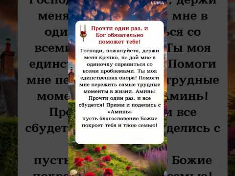 Прочти один раз, и Бог обязательно поможет тебе!