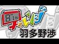 『8.1秒チャレンジ』羽多野渉