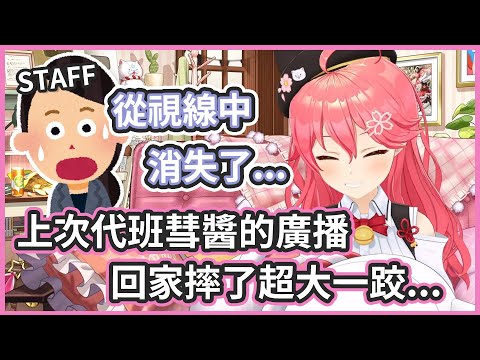 又要代班彗醬的廣播了捏 ! 上次錄音結束摔了很大一跤工作人員超緊張 !【さくらみこ/星街すいせい】