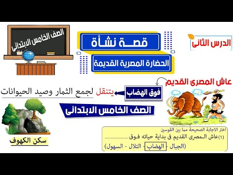 قصة نشأة الحضارة المصرية القديمة للصف الخامس الابتدائي الدرس الثانى