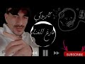 كاريوكي اعدام عزف لازمه احترافيه لعيون المتابعين