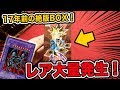 遊戯王】17年前の絶版BOX！「暗黒魔竜復活」でレアが大量出現！大満足