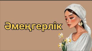 Әмеңгерлік.Күйеуінен айырылып😔 қайнысына тұрмысқа шыққан келіншектің әңгімесі