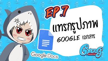 [ Chalarmpong Teacher ep7 ] แทรกรูปภาพ ปรับรูปภาพใน Google เอกสาร