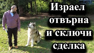 Израел отвърна и сключи сделка