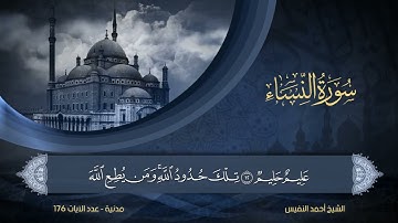 سورة النساء بصوت احمد النفيس كاملة هادئه ااابدااع
