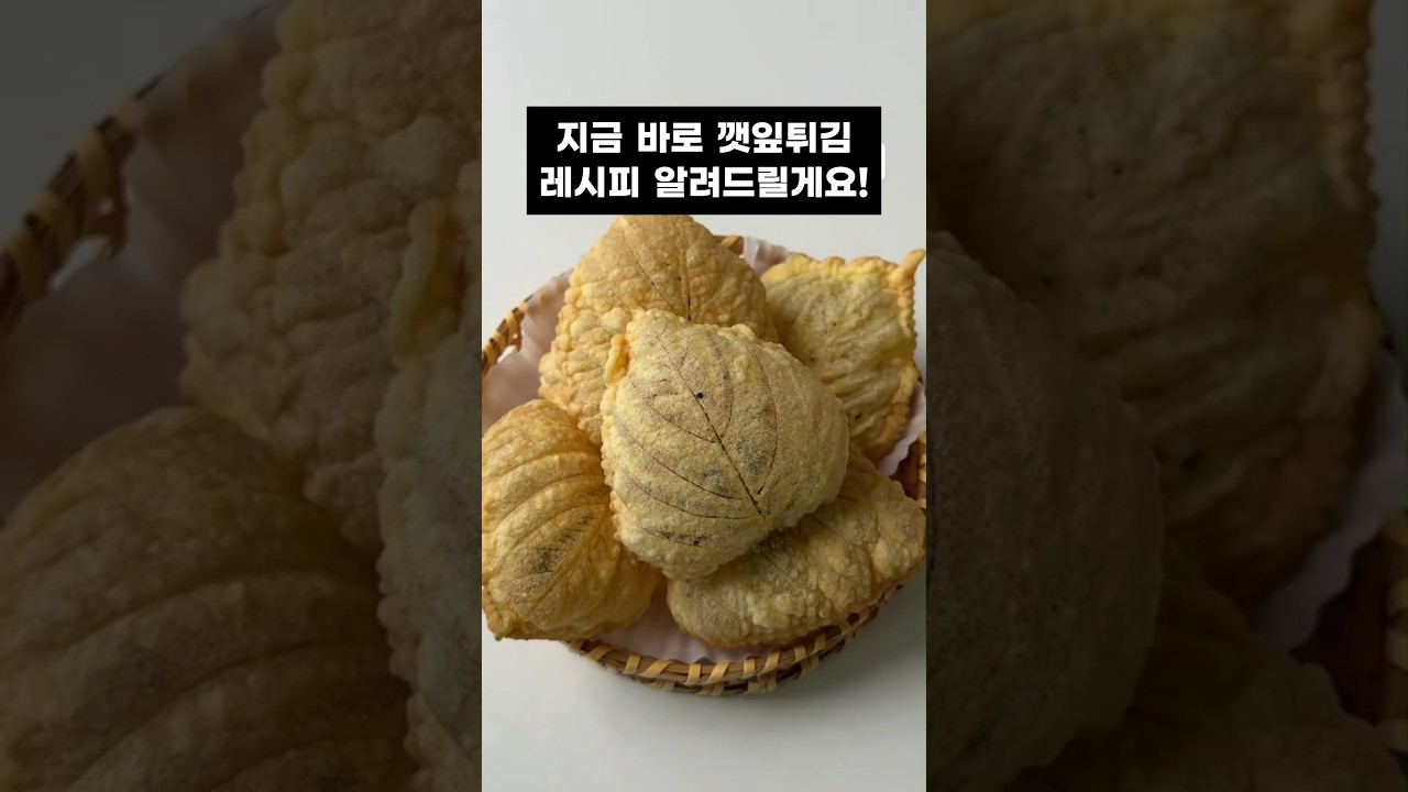 깻잎튀김 바삭하게 만드는 법, 이 방법이면 끝입니다 — 부마요리 레시피 썸네일
