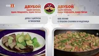 картинка: Дроб с тиквички и цитруси и боб яхния с пушена наденица и сланина, Бързо, лесно, вкусно, 22.10.2025