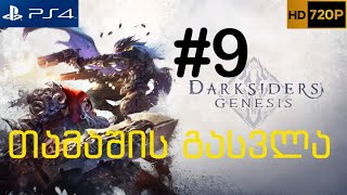 Darksiders Genesis Walkthrough [PS4] with 2 players #9 თამაშის გასვლა #9
