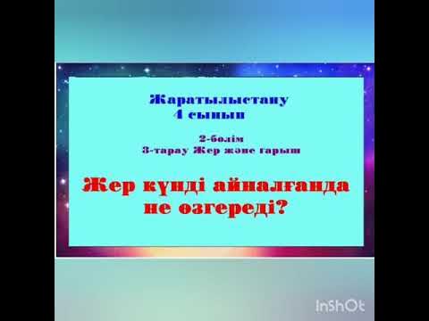 жер күнді айналғанда не өзгереді 4 сынып жаратылыстану
