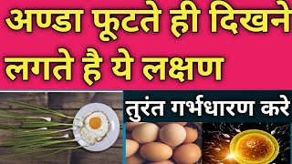 Egg Repture होते ही दिखते लगते है ये लक्षण || तुरंत प्रेग्नेंट होने का आसन और खास तरीका ||